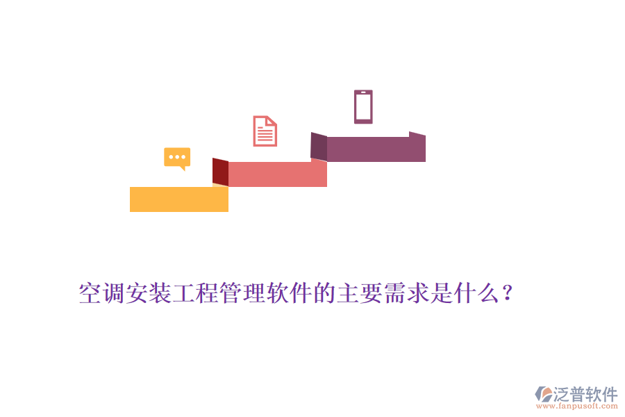 空調(diào)安裝工程管理軟件的主要需求是什么？