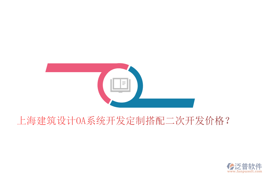 上海建筑設(shè)計(jì)OA系統(tǒng)開(kāi)發(fā)定制搭配二次開(kāi)發(fā)價(jià)格?