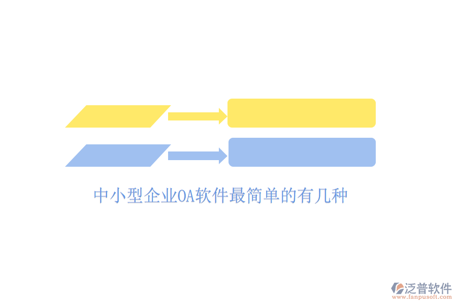 中小型企業(yè)OA軟件最簡(jiǎn)單的有幾種