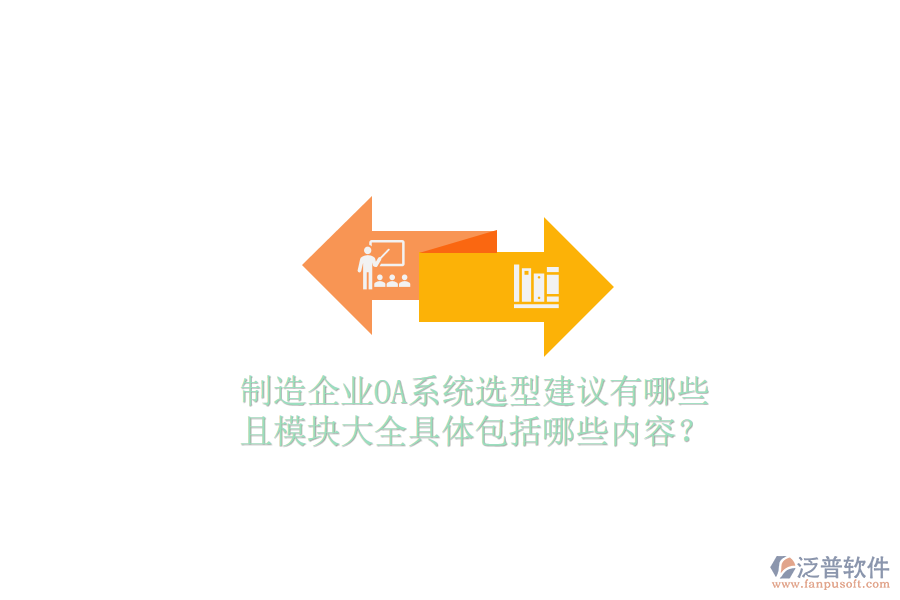  制造企業(yè)OA系統(tǒng)選型建議有哪些且模塊大全具體包括哪些內(nèi)容？