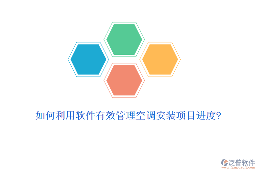 如何利用軟件有效管理空調(diào)安裝項目進(jìn)度?