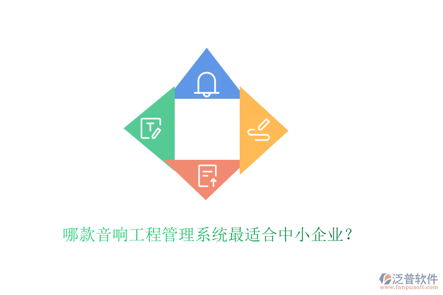 哪款音響工程管理系統(tǒng)最適合中小企業(yè)？