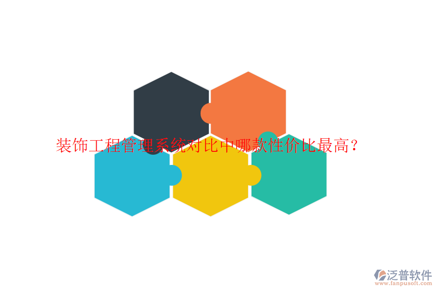 裝飾工程管理系統(tǒng)對(duì)比中哪款性價(jià)比最高？