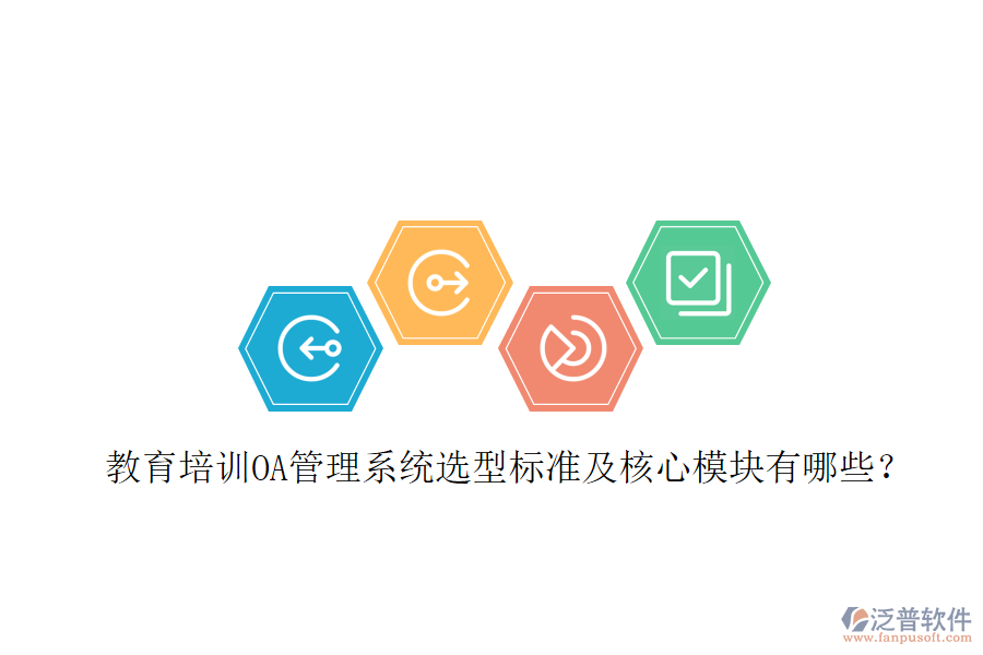  教育培訓(xùn)OA管理系統(tǒng)選型標(biāo)準(zhǔn)及核心模塊有哪些？