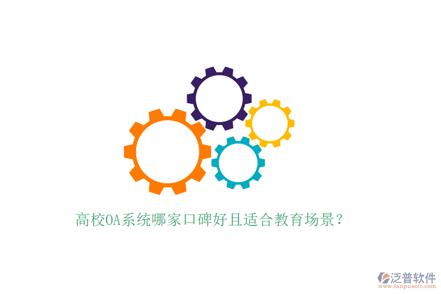  高校OA系統(tǒng)哪家口碑好且適合教育場(chǎng)景？