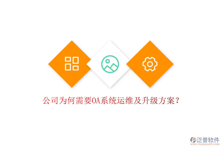  公司為何需要OA系統(tǒng)運(yùn)維及升級(jí)方案？