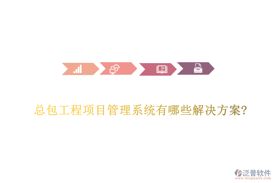 總包工程項(xiàng)目管理系統(tǒng)有哪些解決方案?