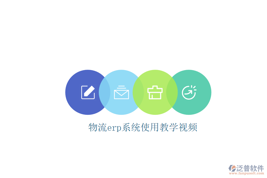 物流erp系統(tǒng)使用教學(xué)視頻