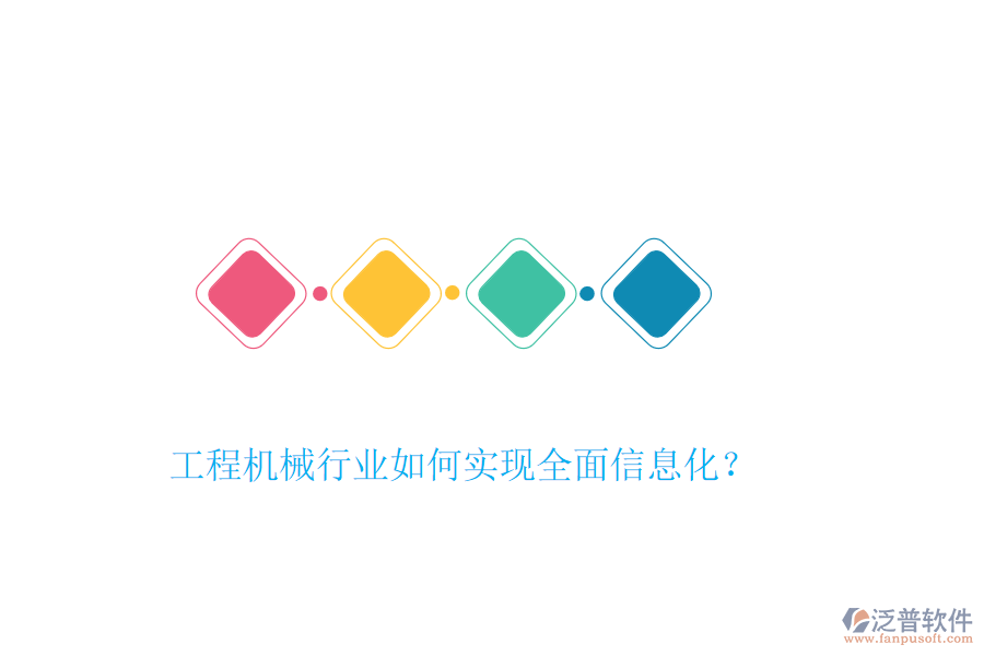 工程機(jī)械行業(yè)如何實(shí)現(xiàn)全面信息化?