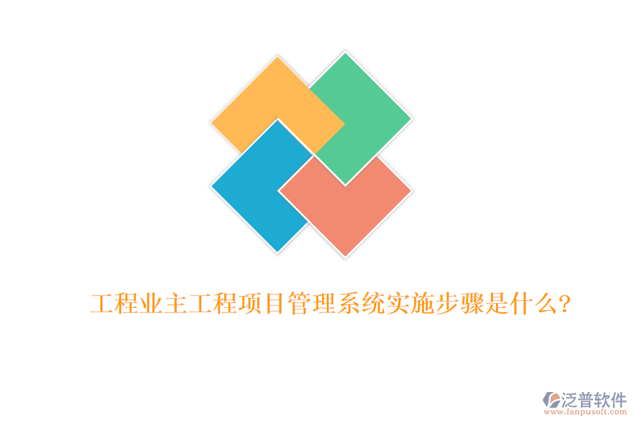 工程業(yè)主工程項(xiàng)目管理系統(tǒng)實(shí)施步驟是什么?
