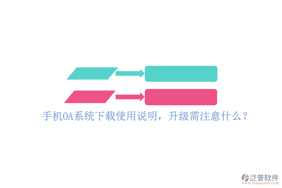  手機(jī)OA系統(tǒng)下載使用說(shuō)明，升級(jí)需注意什么？