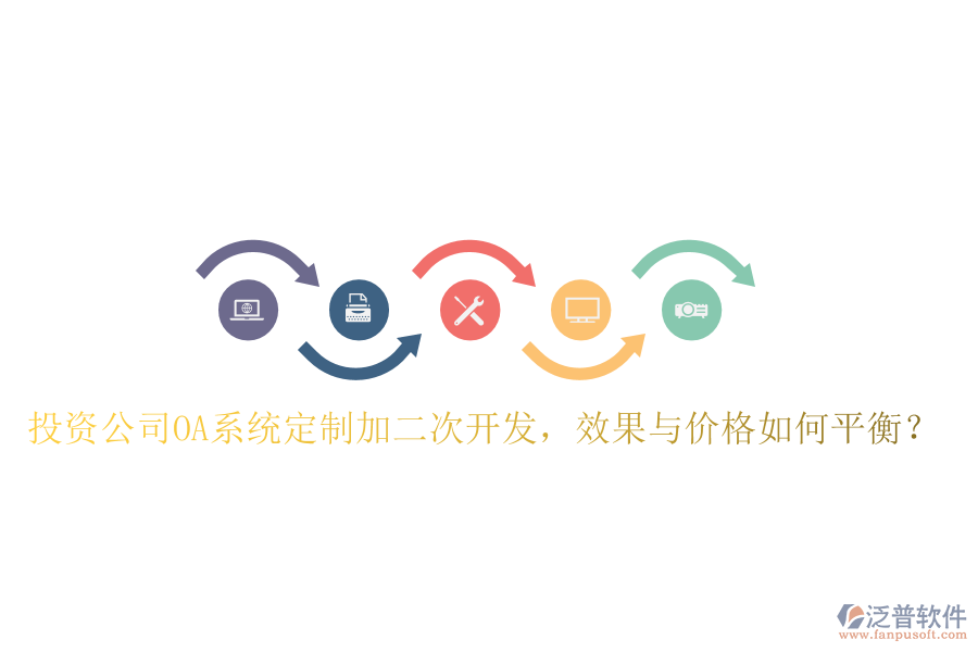  投資公司OA系統(tǒng)定制加二次開發(fā)，效果與價格如何平衡？