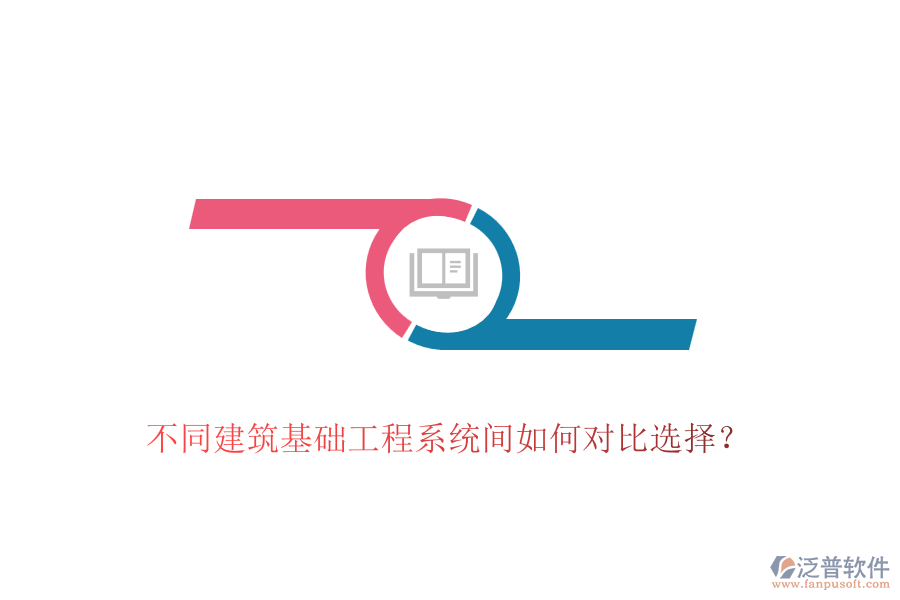 不同建筑基礎工程系統(tǒng)間如何對比選擇？