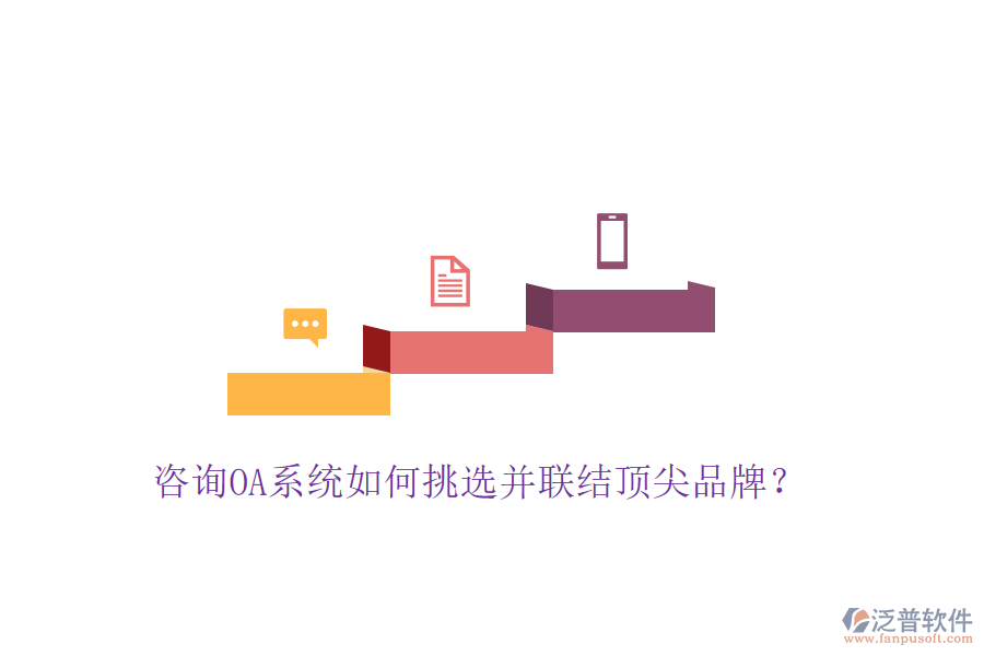 咨詢(xún)OA系統(tǒng)如何挑選并聯(lián)結(jié)頂尖品牌?