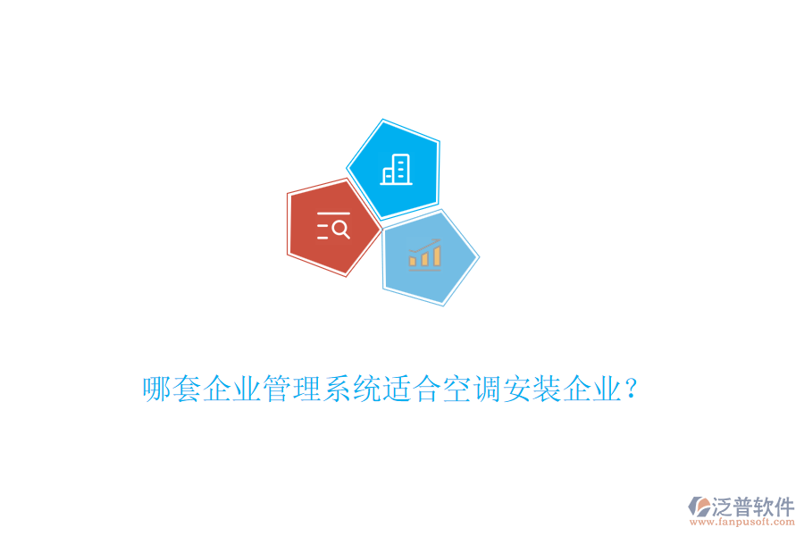 哪套企業(yè)管理系統(tǒng)適合空調(diào)安裝企業(yè)?