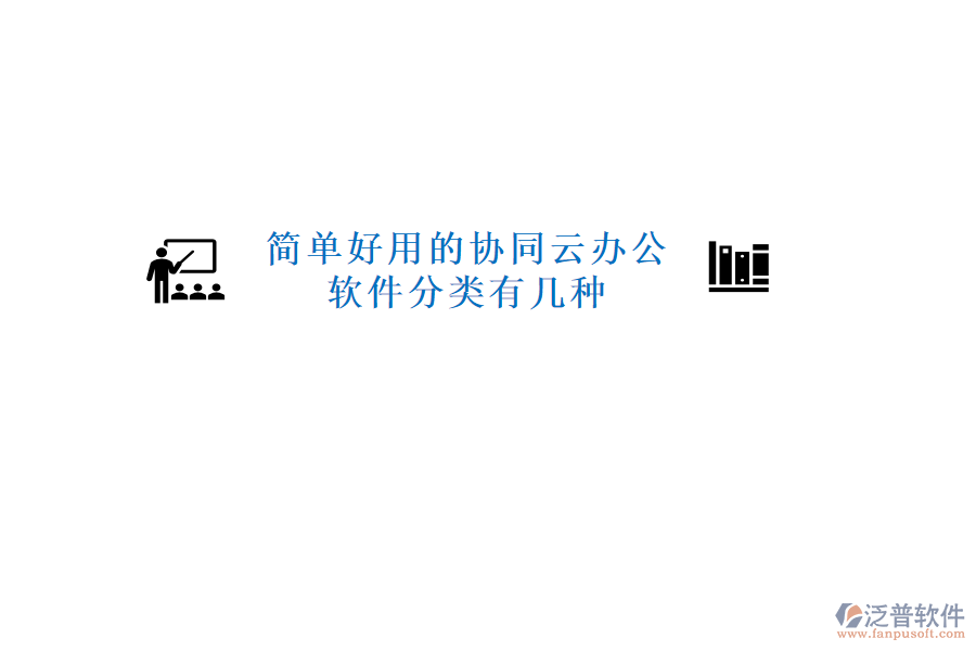  簡(jiǎn)單好用的協(xié)同云辦公軟件分類(lèi)有幾種