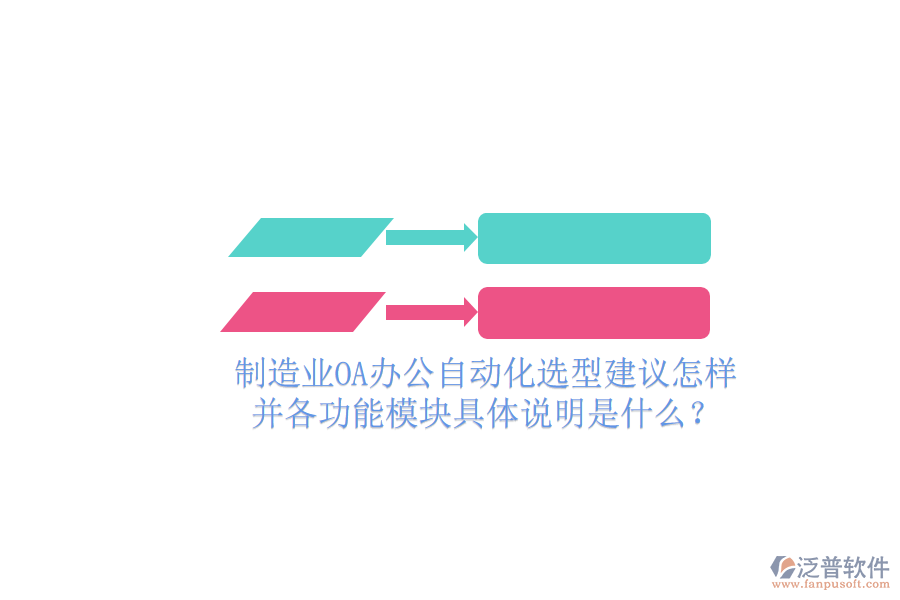  制造業(yè)OA辦公自動化選型建議怎樣并各功能模塊具體說明是什么？