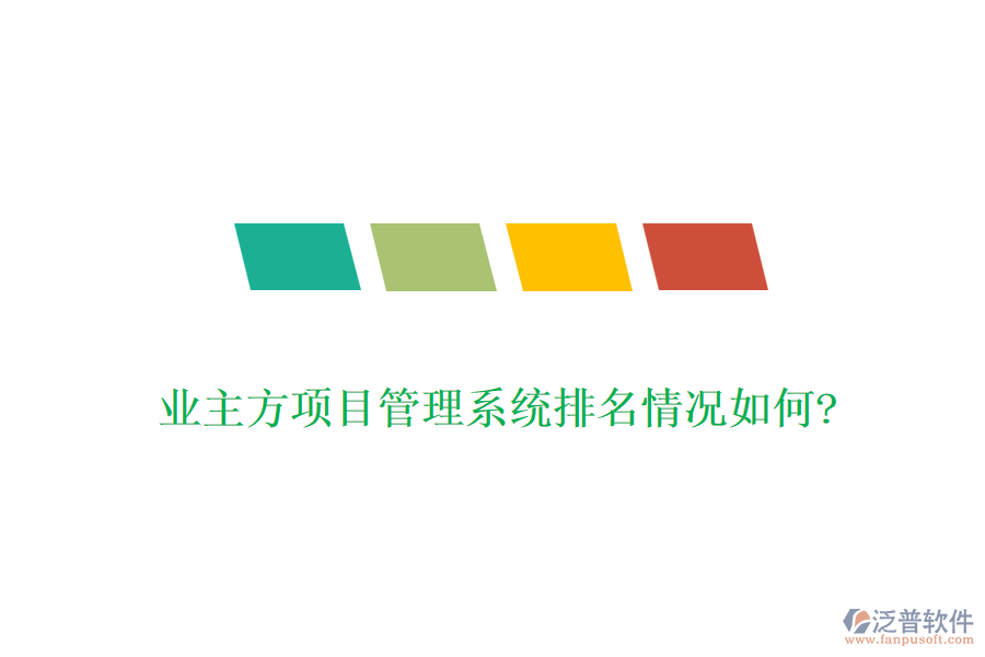 業(yè)主方項(xiàng)目管理系統(tǒng)排名情況如何?