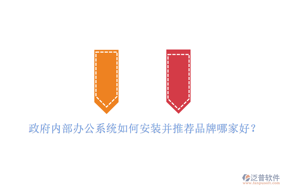 政府內(nèi)部辦公系統(tǒng)如何安裝并推薦品牌哪家好?