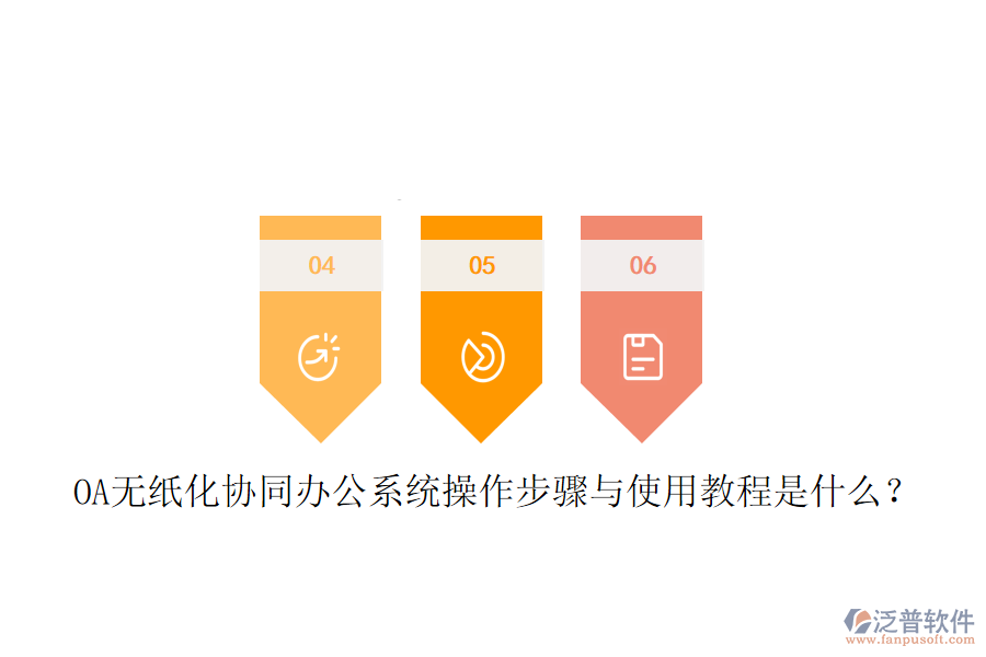 OA無紙化協(xié)同辦公系統(tǒng)操作步驟與使用教程是什么？