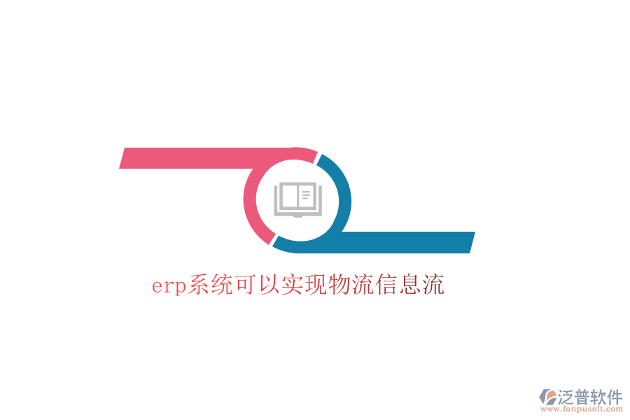 erp系統(tǒng)可以實(shí)現(xiàn)物流信息流
