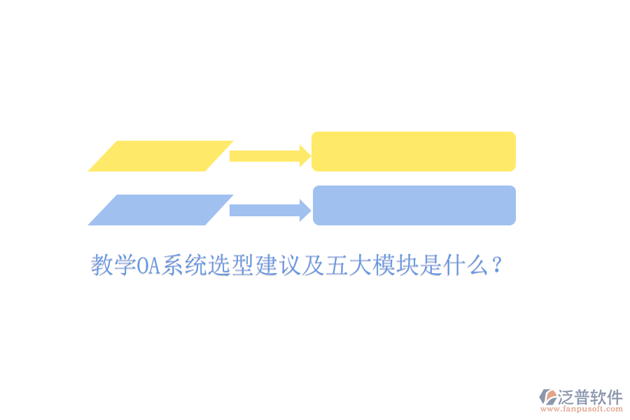  教學OA系統(tǒng)選型建議及五大模塊是什么？