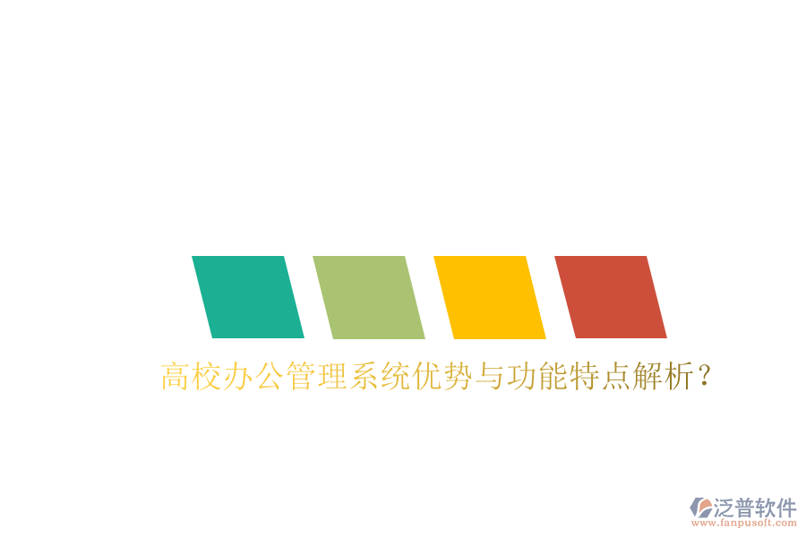 高校辦公管理系統(tǒng)優(yōu)勢與功能特點解析？