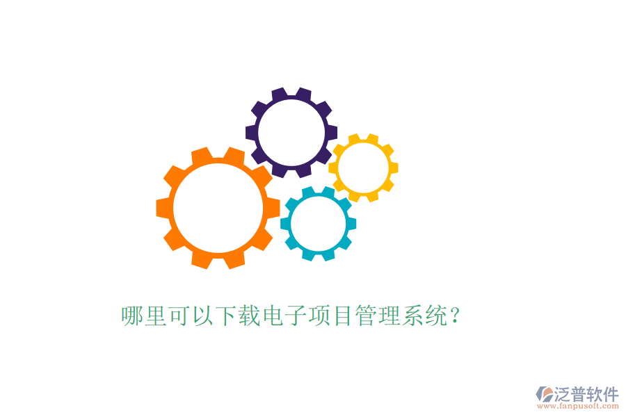 哪里可以下載電子項(xiàng)目管理系統(tǒng)？