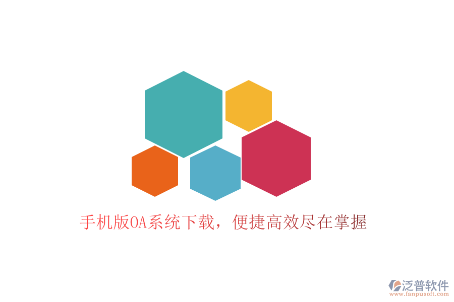  手機(jī)版OA系統(tǒng)下載，便捷高效盡在掌握