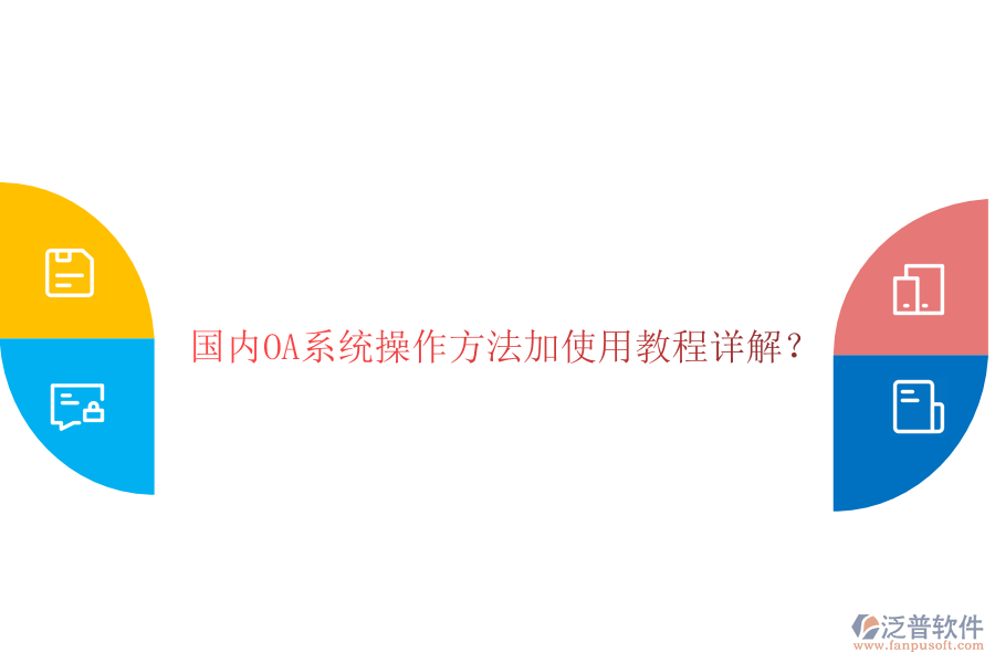  國內(nèi)OA系統(tǒng)操作方法加使用教程詳解？