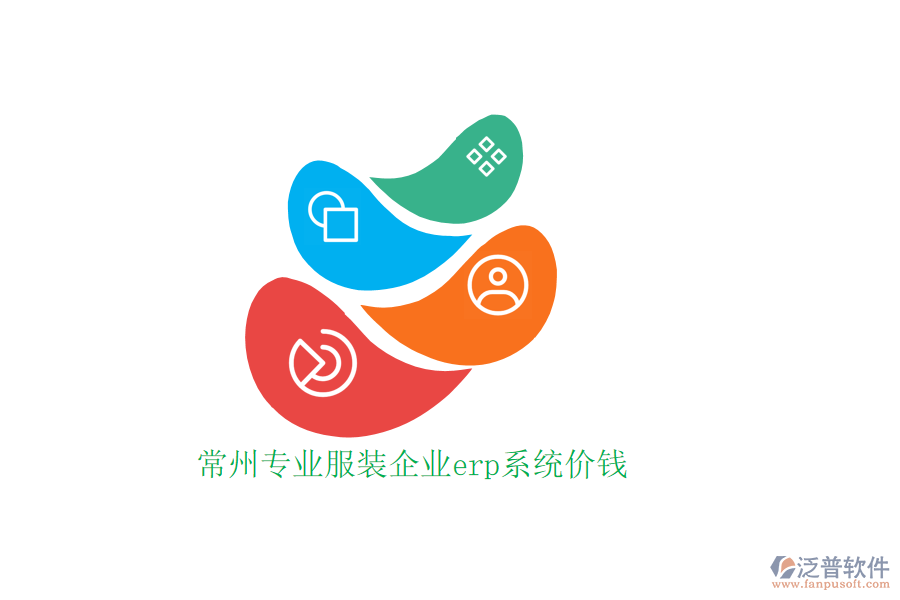 常州專(zhuān)業(yè)服裝企業(yè)erp系統(tǒng)價(jià)錢(qián)