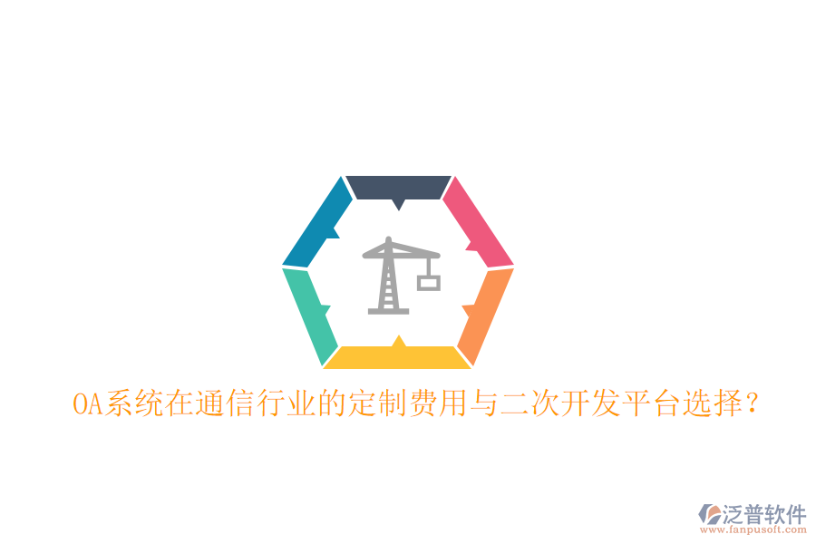  OA系統(tǒng)在通信行業(yè)的定制費(fèi)用與<a href=http://m.napavibes.com/Implementation/kaifa/ target=_blank class=infotextkey>二次開發(fā)</a>平臺(tái)選擇？