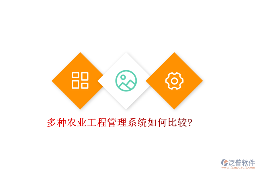 多種農業(yè)工程管理系統(tǒng)如何比較?