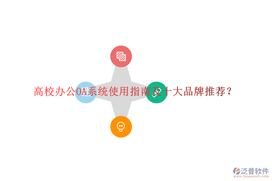  高校<a href=http://m.napavibes.com/oa/ target=_blank class=infotextkey>辦公OA系統(tǒng)</a>使用指南及十大品牌推薦？