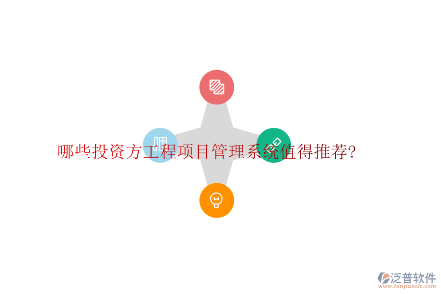 哪些投資方工程項目管理系統(tǒng)值得推薦?