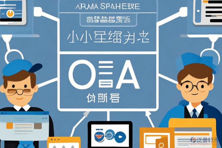 小型企業(yè)OA系統(tǒng)簡(jiǎn)單好用的分幾種類型？