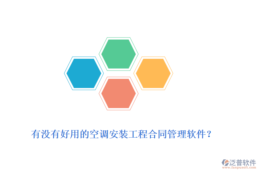 有沒(méi)有好用的空調(diào)安裝工程合同管理軟件？