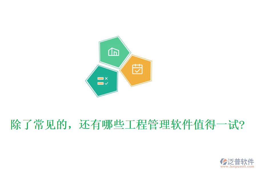 除了常見的，還有哪些工程管理軟件值得一試?