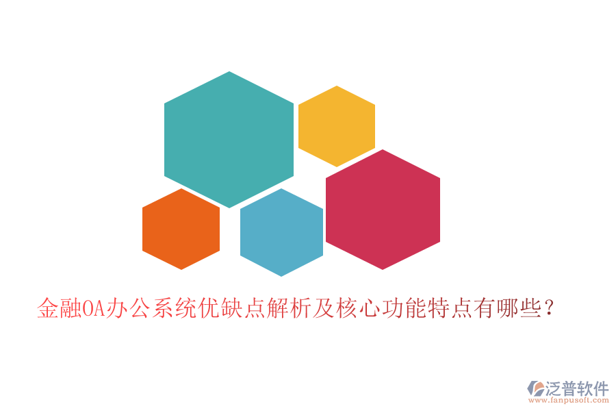 金融OA辦公系統(tǒng)優(yōu)缺點解析及核心功能特點有哪些?