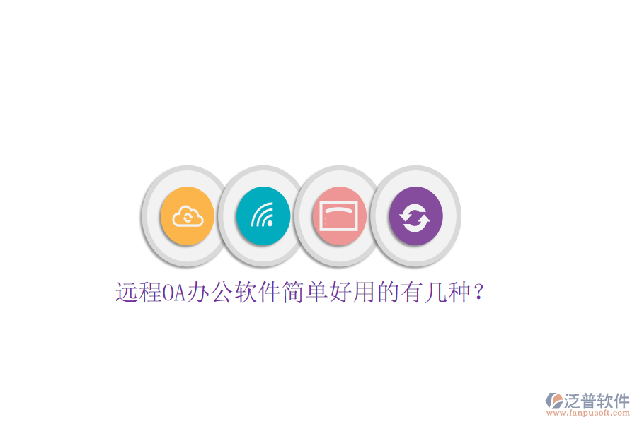  遠程OA辦公軟件簡單好用的有幾種？