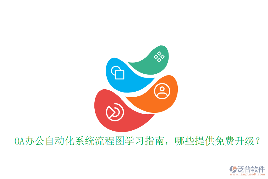  OA辦公自動化系統(tǒng)流程圖學習指南，哪些提供免費升級？