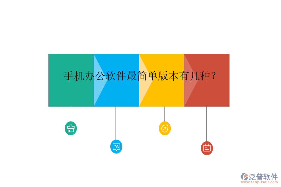  手機(jī)辦公軟件最簡單版本有幾種？
