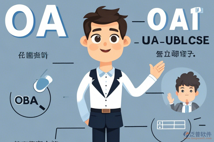 咨詢公司OA系統(tǒng)優(yōu)勢何在且有何獨特特點？