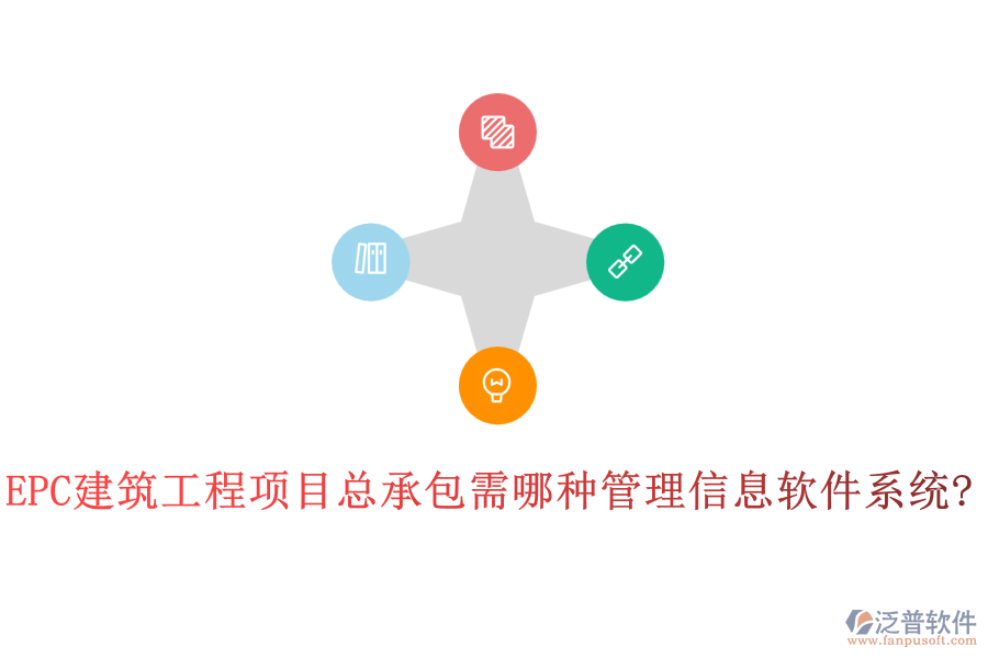 EPC建筑工程項(xiàng)目總承包需哪種管理信息軟件系統(tǒng)?