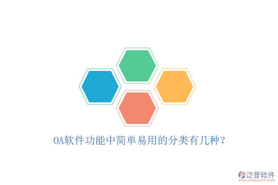  OA軟件功能中簡單易用的分類有幾種？