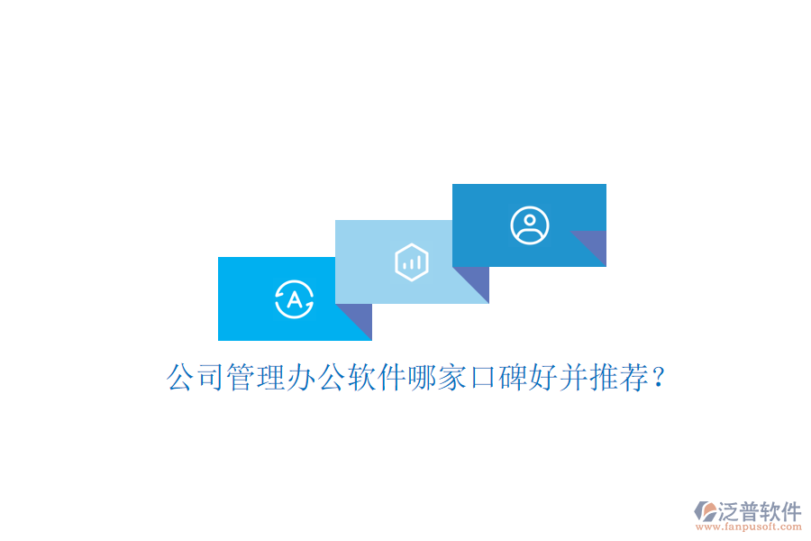  公司管理辦公軟件哪家口碑好并推薦？