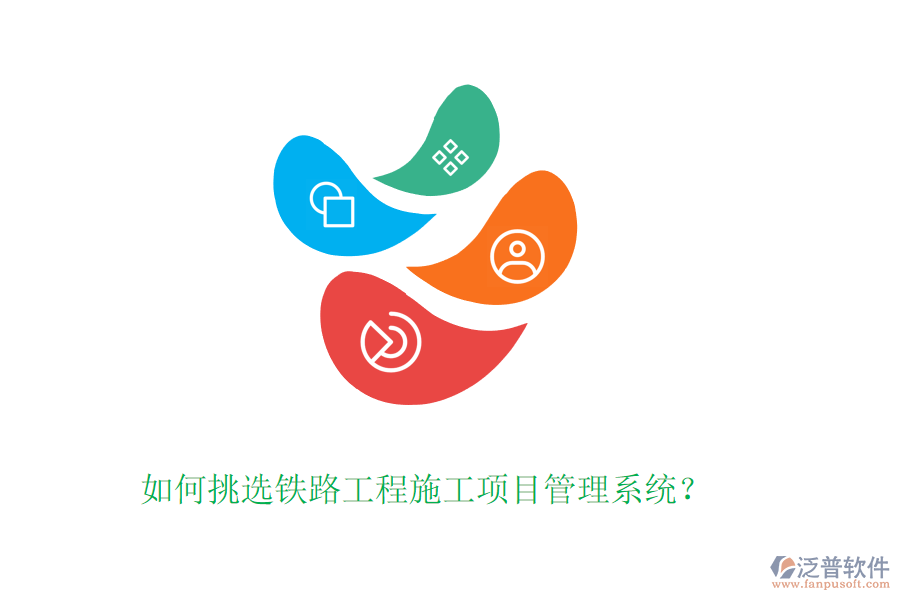 如何挑選鐵路工程施工項(xiàng)目管理系統(tǒng)？