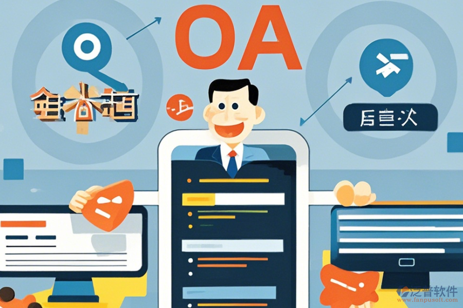 最簡(jiǎn)單的OA系統(tǒng)核心功能有幾種？