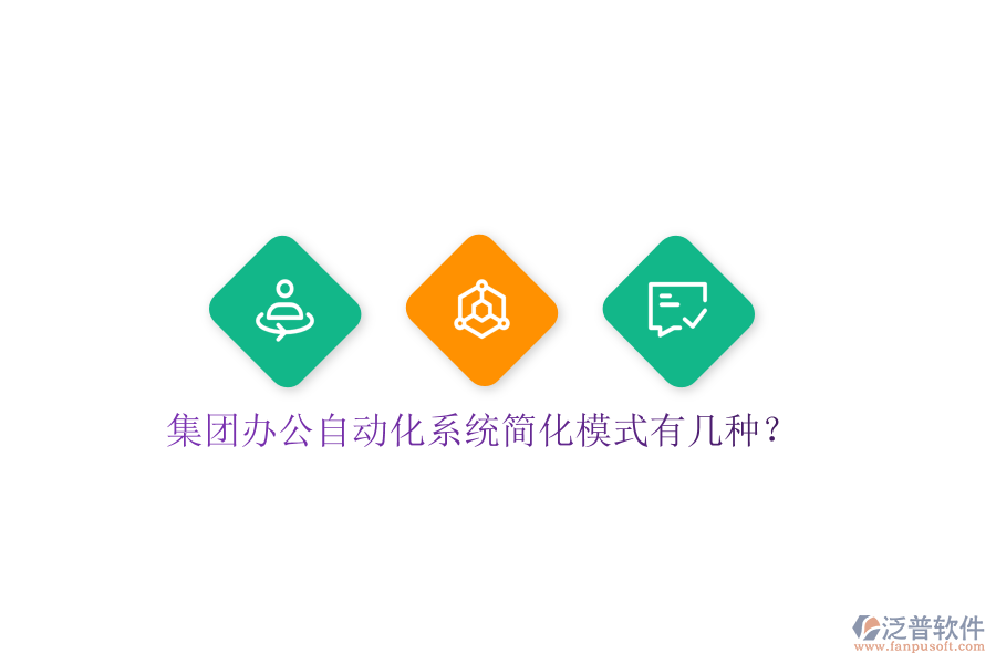  集團辦公自動化系統(tǒng)簡化模式有幾種？