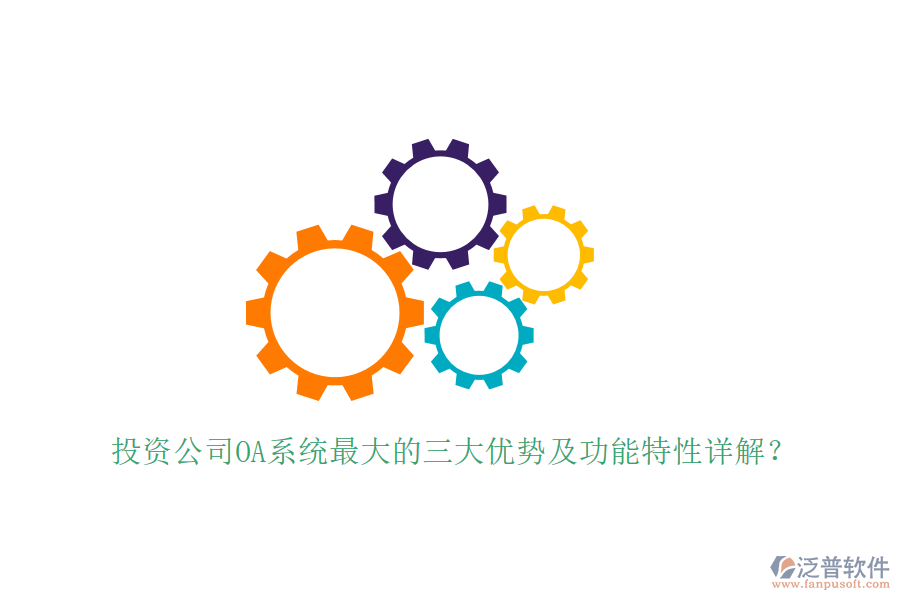  投資公司OA系統(tǒng)最大的三大優(yōu)勢(shì)及功能特性詳解？